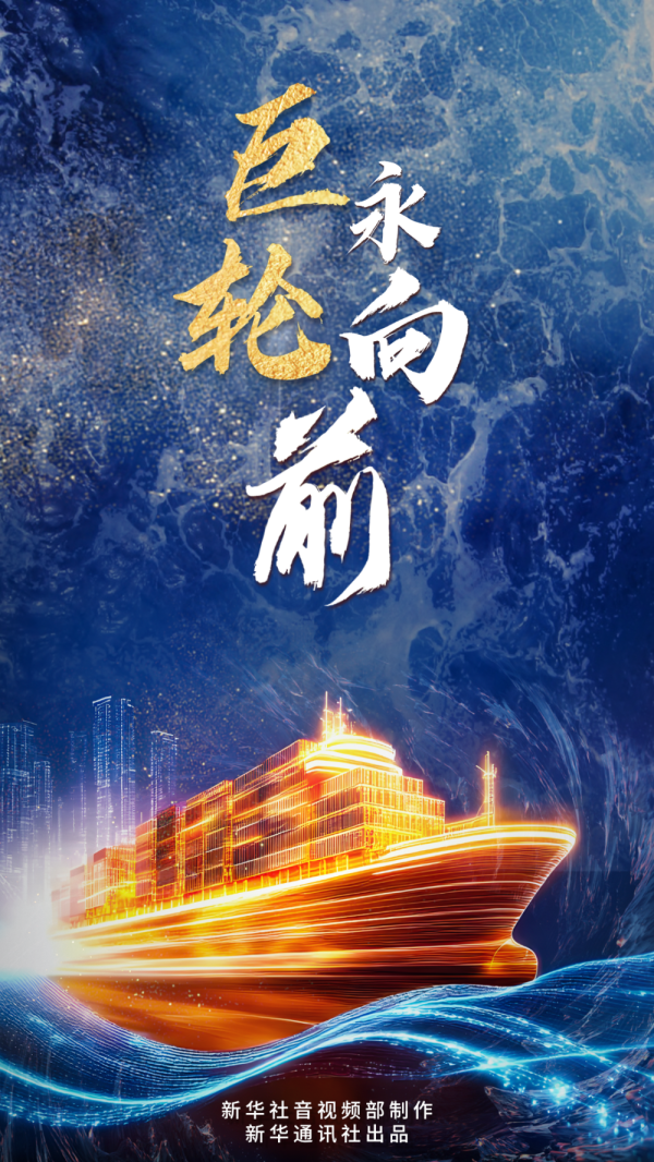 东南配资 中国经济系列专题片《巨轮永向前》第一集《战略谋划》