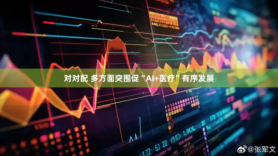 对对配 多方面突围促“AI+医疗”有序发展