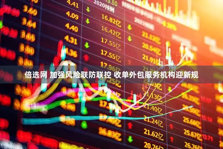 倍选网 加强风险联防联控 收单外包服务机构迎新规