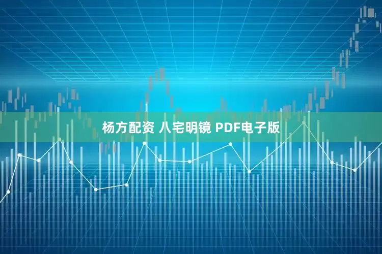 杨方配资 八宅明镜 PDF电子版
