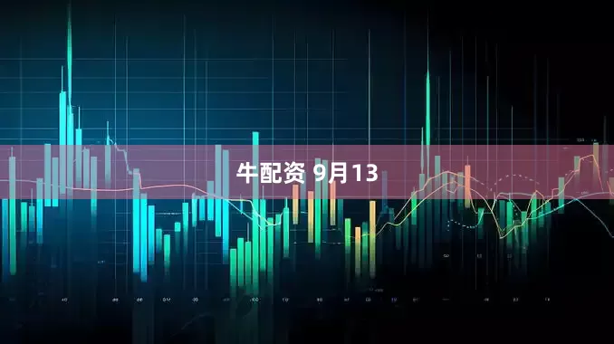 牛配资 9月13